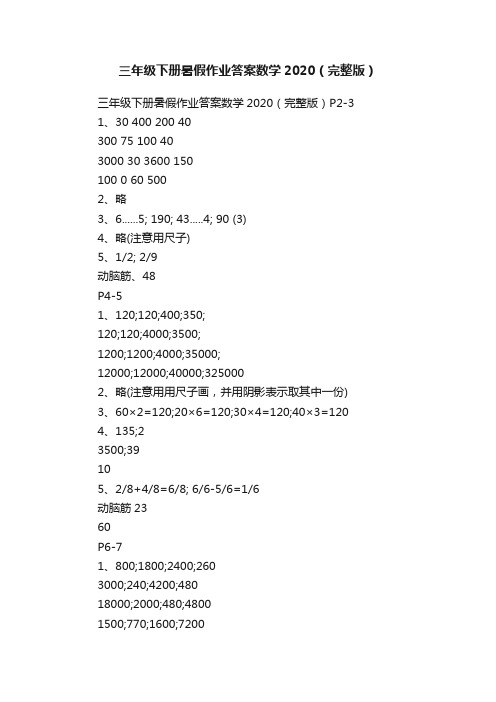 三年级下册暑假作业答案数学2020（完整版）