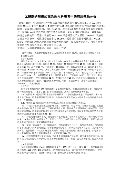 无缝隙护理模式在急诊内科患者中的应用效果分析