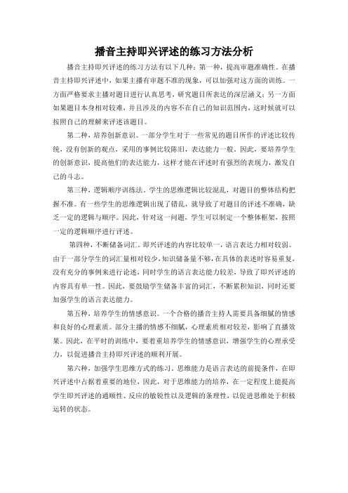 播音主持即兴评述的练习方法分析