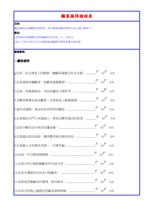 顾客接待检核表