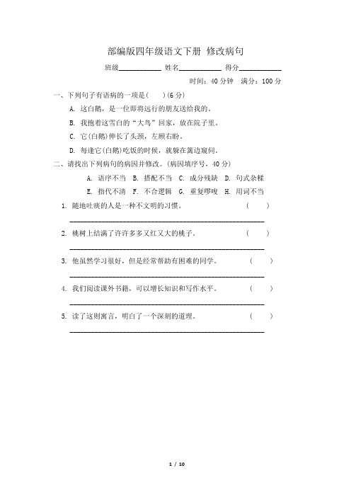 部编版四年级语文下册期末专项试卷  修改病句附答案