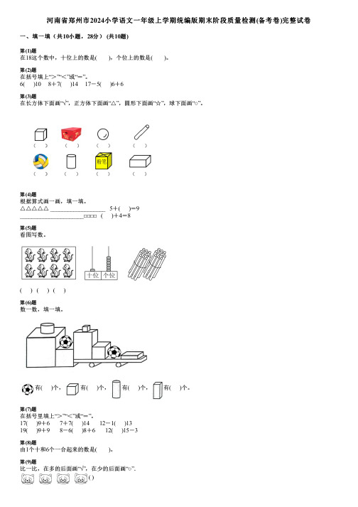 河南省郑州市2024小学数学一年级上学期统编版期末阶段质量检测(备考卷)完整试卷