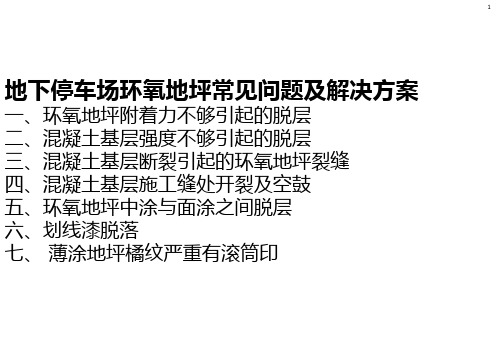 环氧地坪存在问题、原因及解决办法