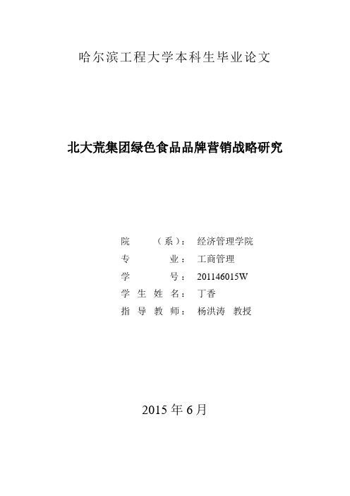 北大荒集团绿色食品品牌营销战略研究