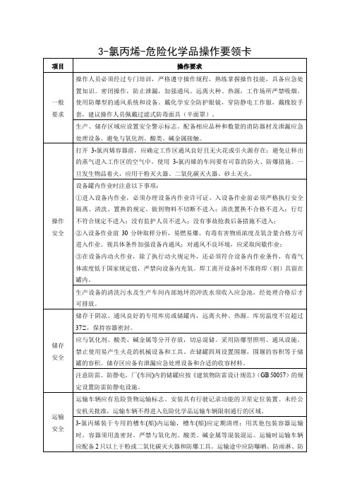 3-氯丙烯-危险化学品操作要领卡