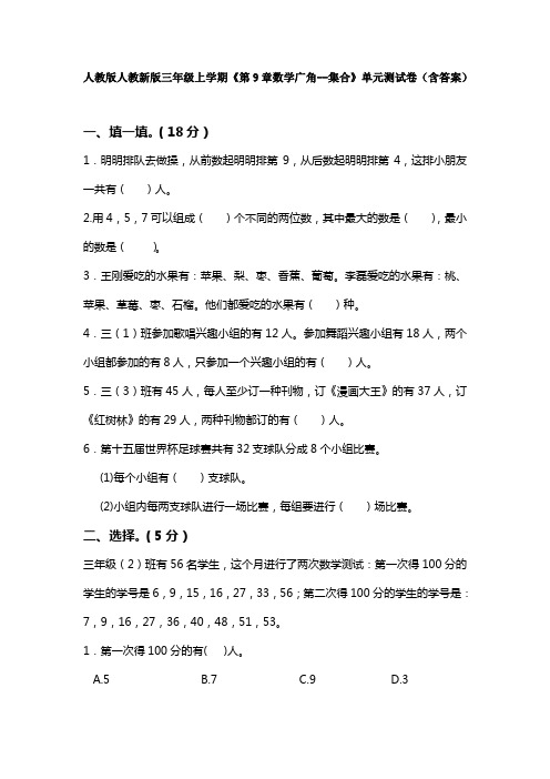 【4套试卷】人教版人教新版三年级上学期《第9章数学广角--集合》单元测试卷(含答案)