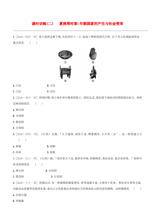 (北京专版)2020中考历史复习中国古代史课时训练02夏商周时期早期国家的产生与社会变革试题