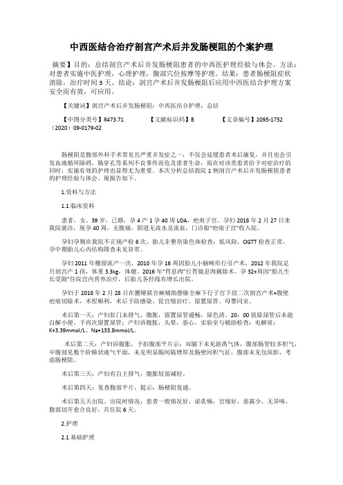 中西医结合治疗剖宫产术后并发肠梗阻的个案护理