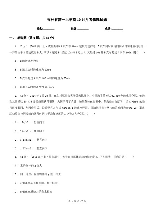 吉林省高一上学期10月月考物理试题(模拟)