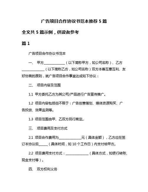 广告项目合作协议书范本推荐5篇