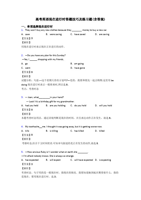 高考英语现在进行时答题技巧及练习题(含答案)