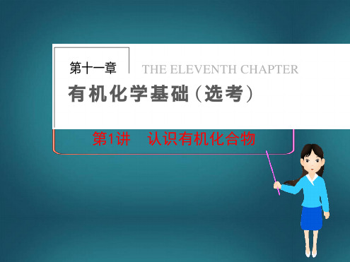 步步高2014届高三化学一轮总复习 第十一章 有机化学基础选考第1讲 认识有机化合物课件 新人教版