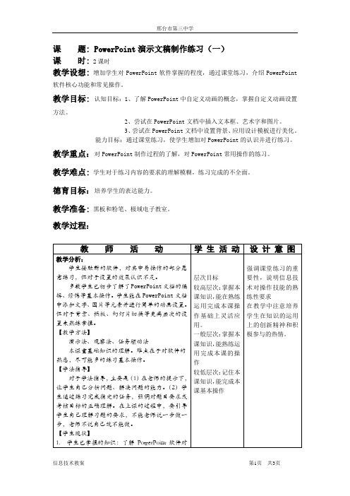 高中信息技术教案Powerpoint(共4份8课时)ppt3、4习题训练