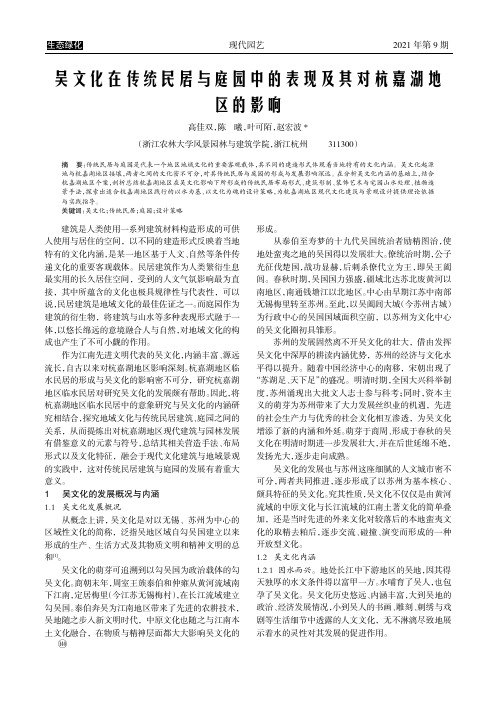 吴文化在传统民居与庭园中的表现及其对杭嘉湖地区的影响