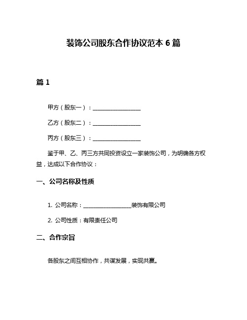 装饰公司股东合作协议范本6篇