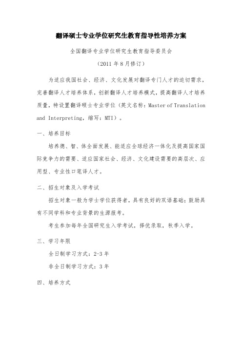 翻译硕士专业学位研究生教育指导性培养方案