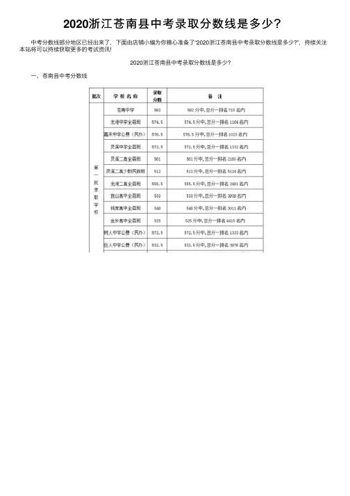 2020浙江苍南县中考录取分数线是多少？