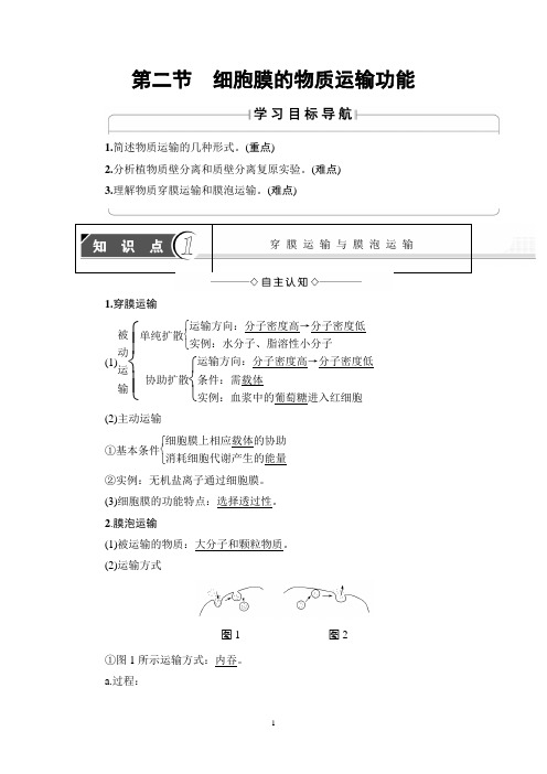 中图版必修一 第3单元 第1章 第2节 细胞膜的物质运输功能 学案