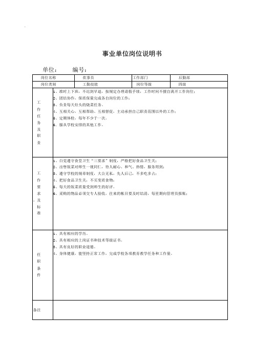 事业单位岗位说明书炊事员工勤技能岗位