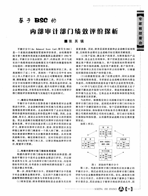 基于BSC的内部审计部门绩效评价探析