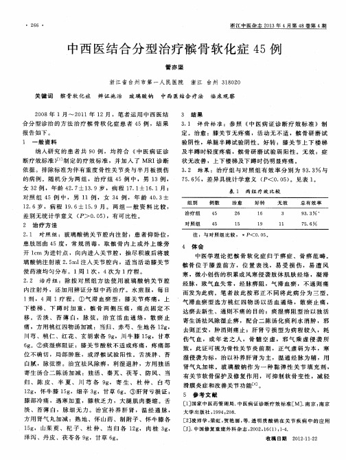 中西医结合分型治疗髌骨软化症45例