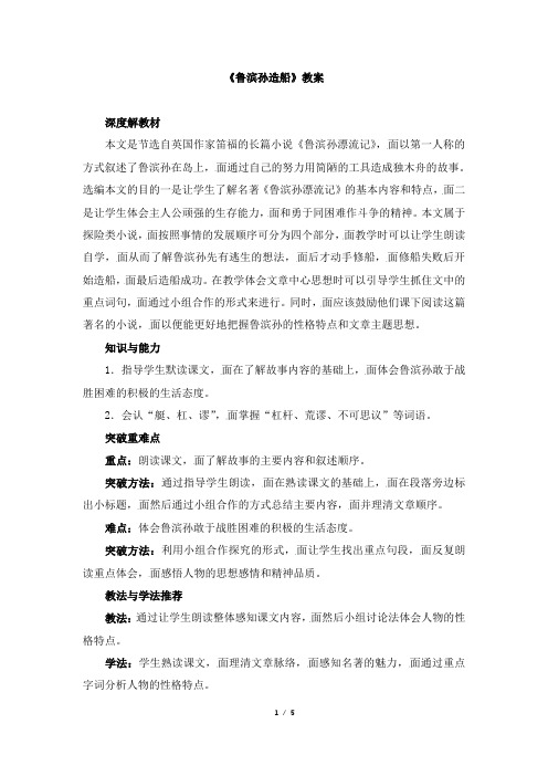 《鲁滨孙造船》教案_