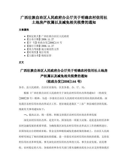 广西壮族自治区人民政府办公厅关于明确农村信用社土地房产权属以及减免相关税费的通知