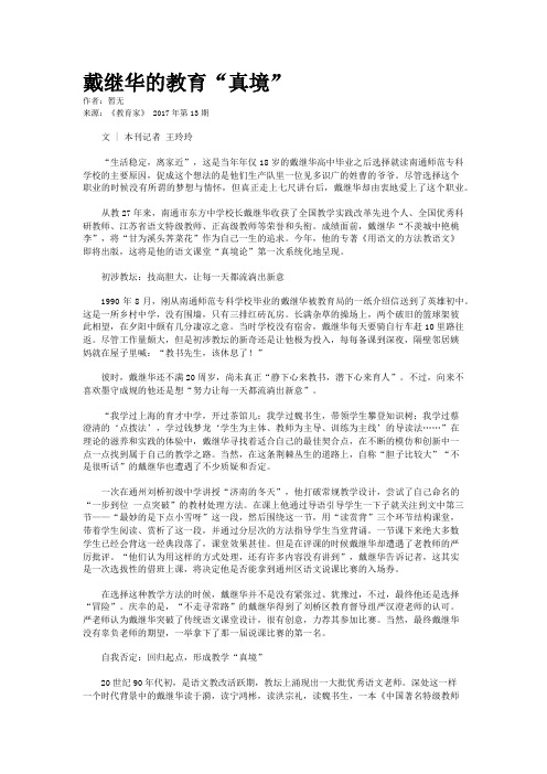 戴继华的教育“真境”
