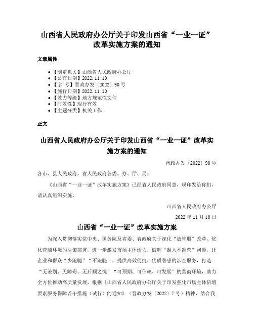 山西省人民政府办公厅关于印发山西省“一业一证”改革实施方案的通知