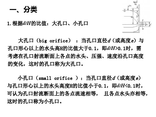 工程流体力学第5章孔口出流与相似原理-39页精选文档