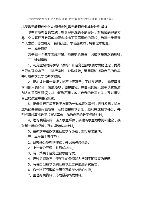 小学数学教师专业个人成长计划_数学教师专业成长计划（通用3篇）