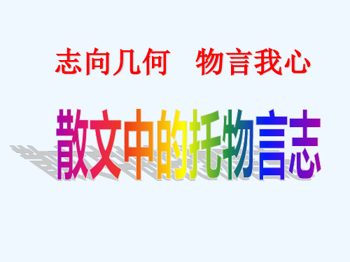 (部编)初中语文人教2011课标版七年级下册散文中的托物言志