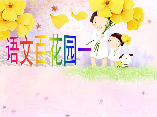 小学语文S版四年级上册语文百花园1