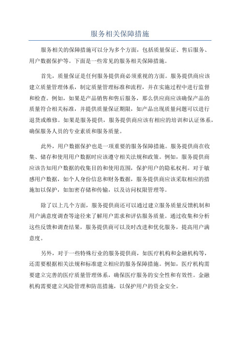 服务相关保障措施