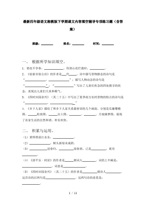 最新四年级语文湘教版下学期课文内容填空辅导专项练习题(含答案)