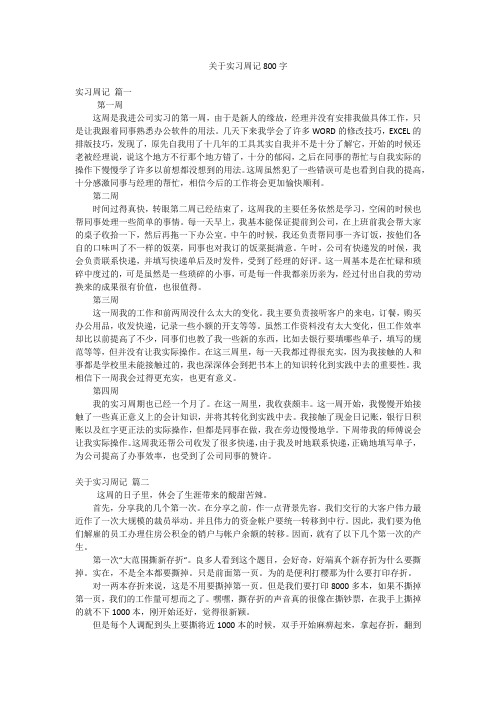 关于实习周记800字