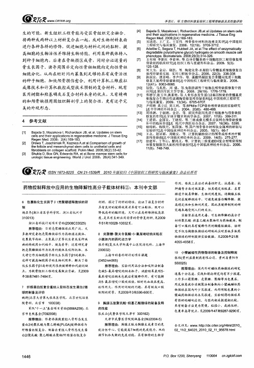 药物控制释放中应用的生物降解性高分子载体材料②