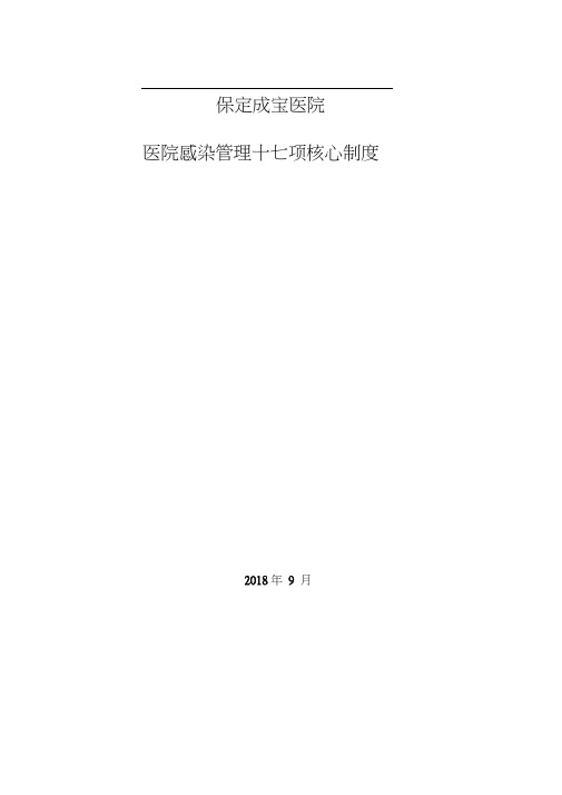 1、医院感染管理十七项核心制度