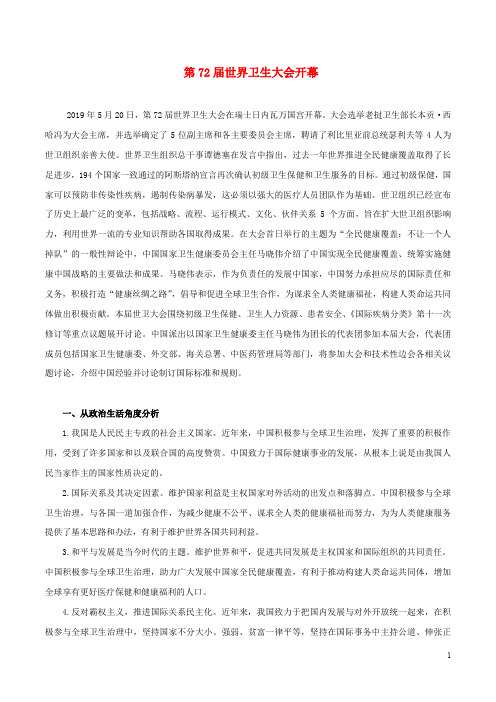 高考政治二轮复习时事热点专题45第72届世界卫生大会开幕练习含解析