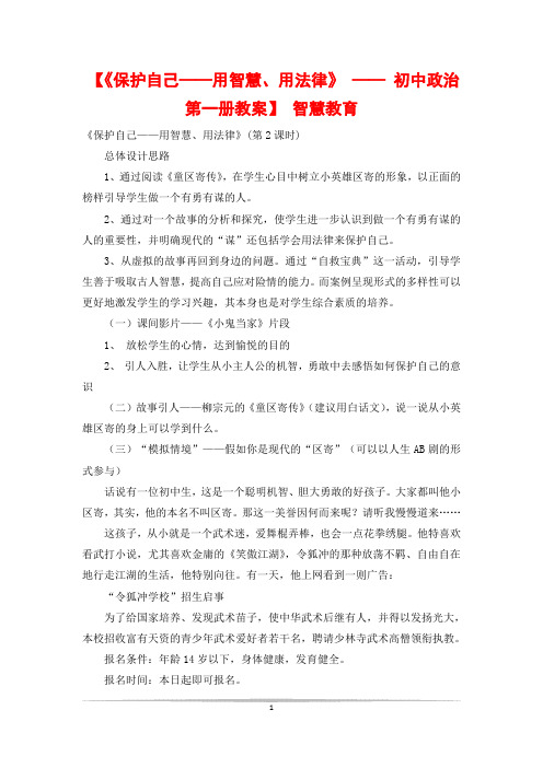 【《保护自己——用智慧、用法律》 —— 初中政治第一册教案】 智慧教育