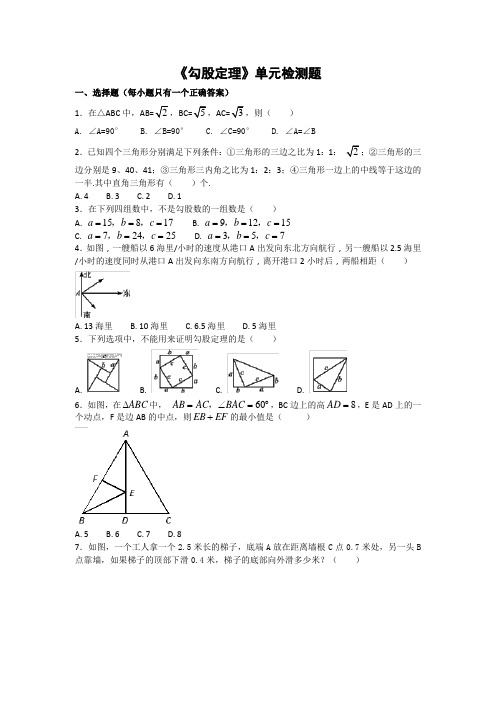 人教版八年级下第十七章《勾股定理》单元检测题含答案