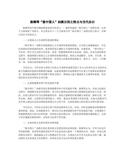 陈鹤琴“做中国人”幼教目的之特点与当代启示