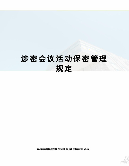 涉密会议活动保密管理规定