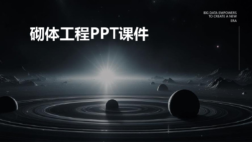 砌体工程PPT课件