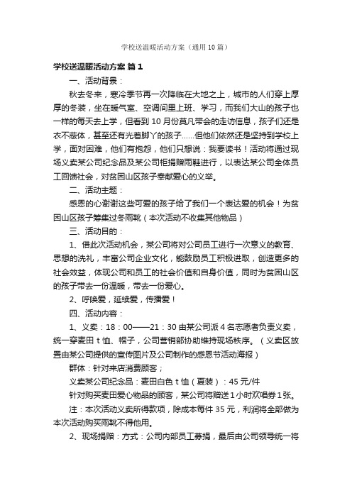 学校送温暖活动方案（通用10篇）