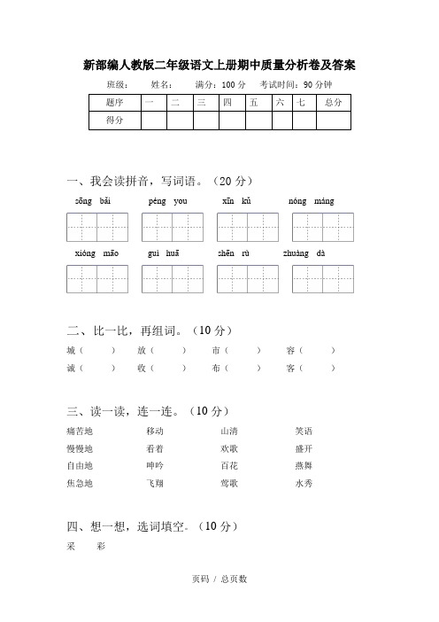 新部编人教版二年级语文上册期中质量分析卷及答案