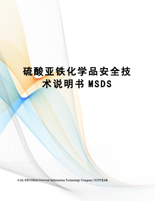 硫酸亚铁化学品安全技术说明书MSDS