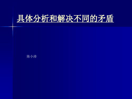 具体分析和解决不同的矛盾