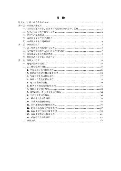 隧道施工三级安全教育内容