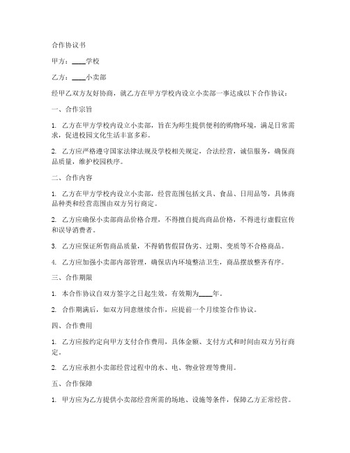 学校跟小卖部合作协议书